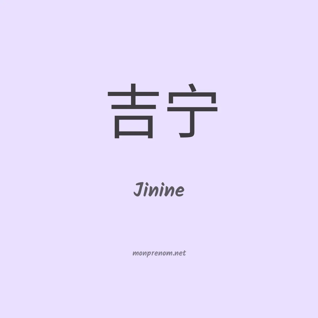 Jinine en chinois