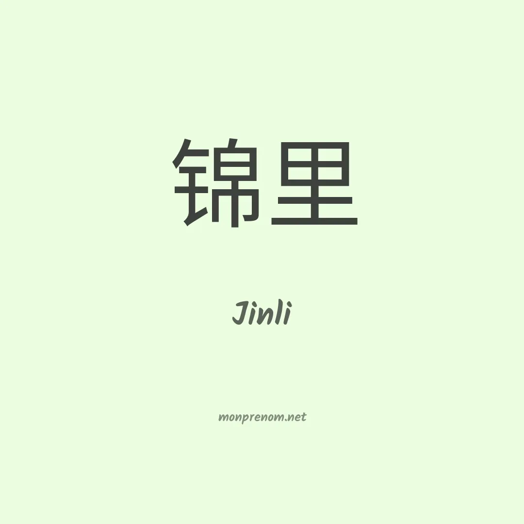 Jinli en chinois