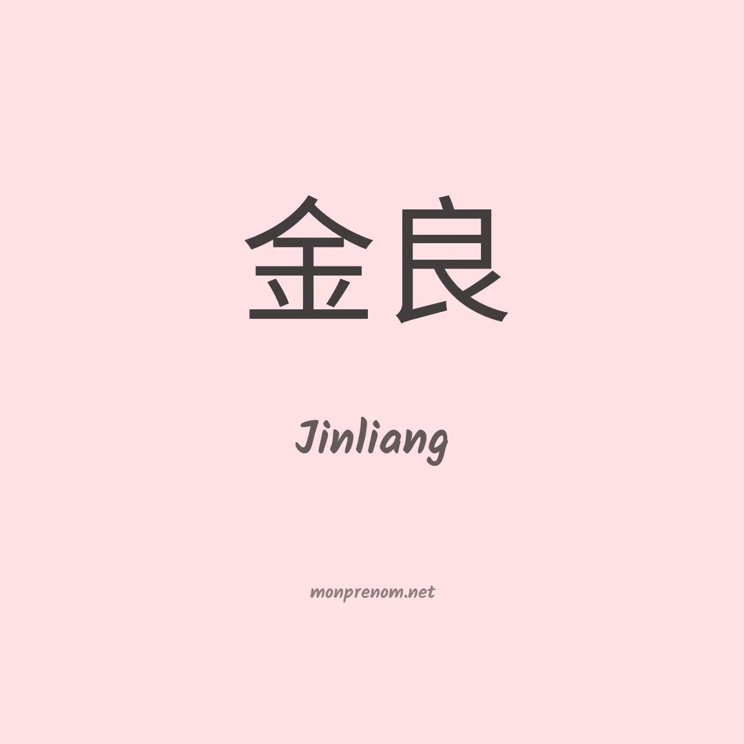 Jinliang en chinois