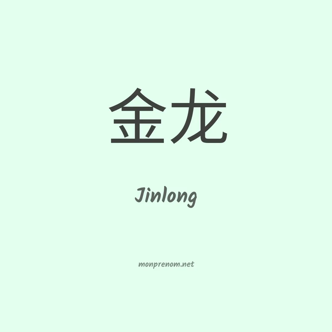 Jinlong en chinois