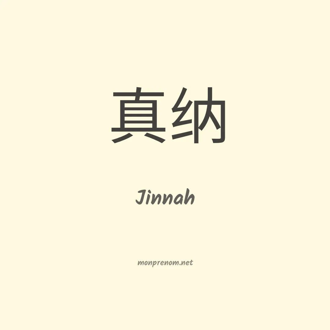 Jinnah en chinois