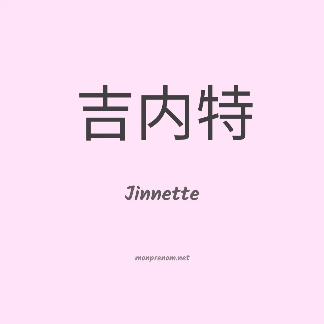 Jinnette en chinois