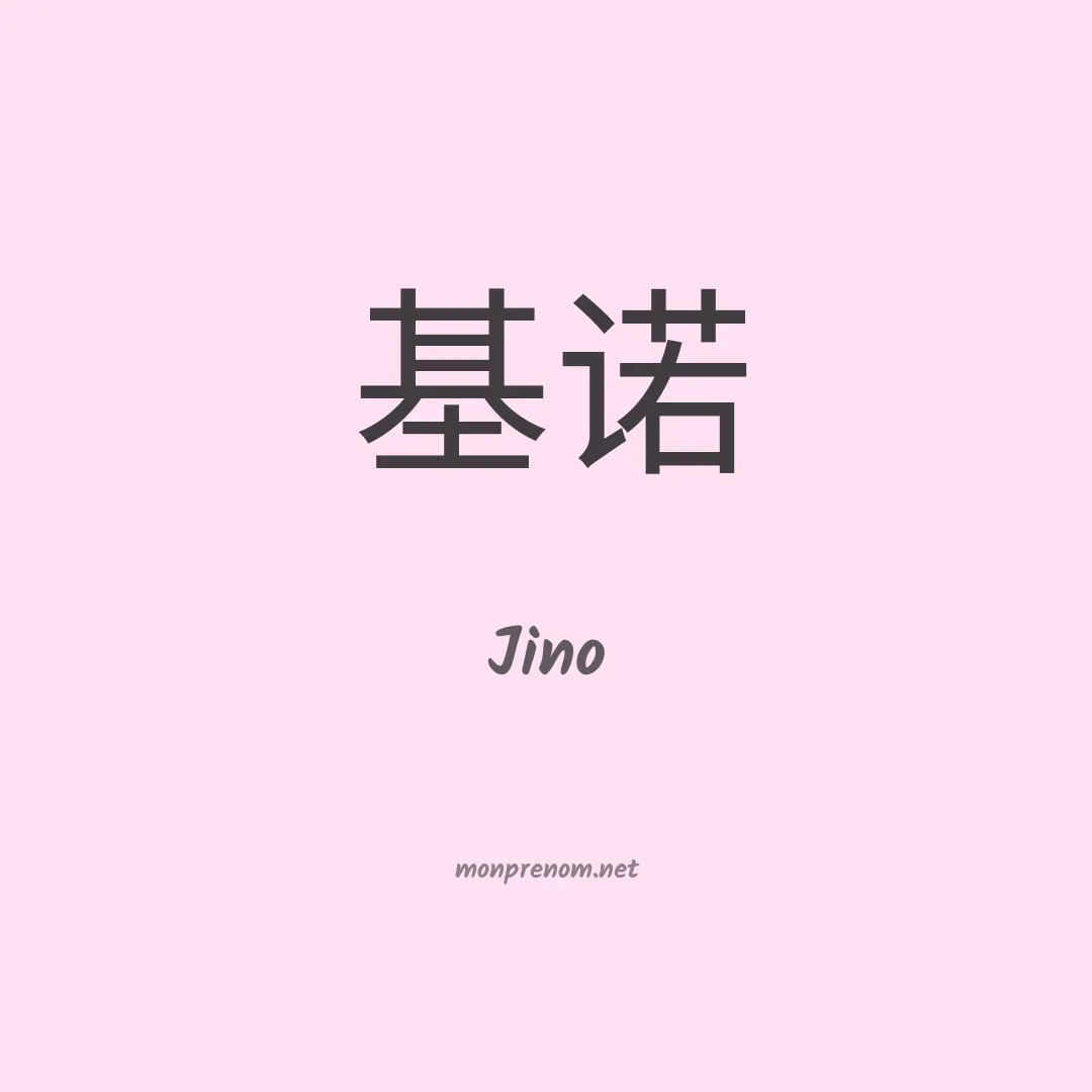 Jino en chinois