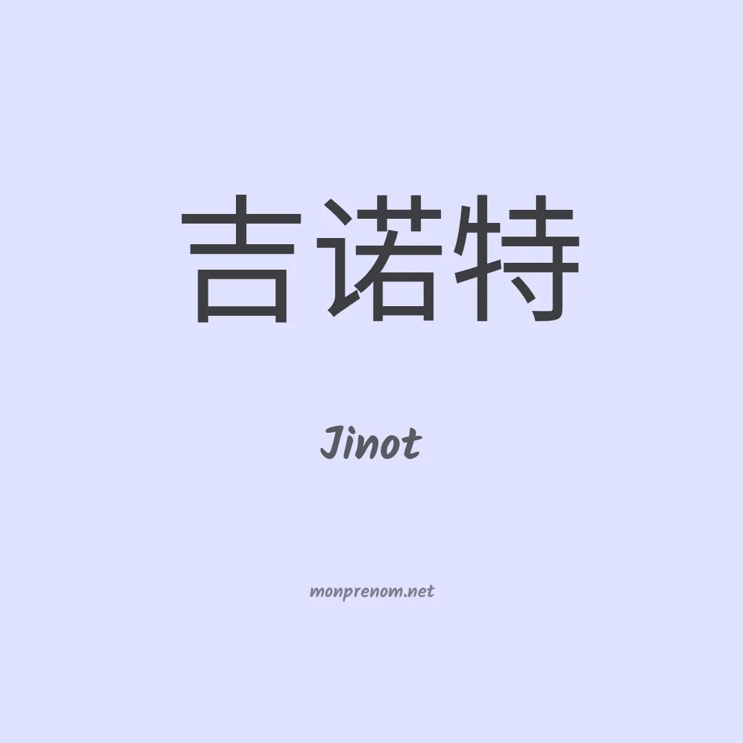 Jinot en chinois