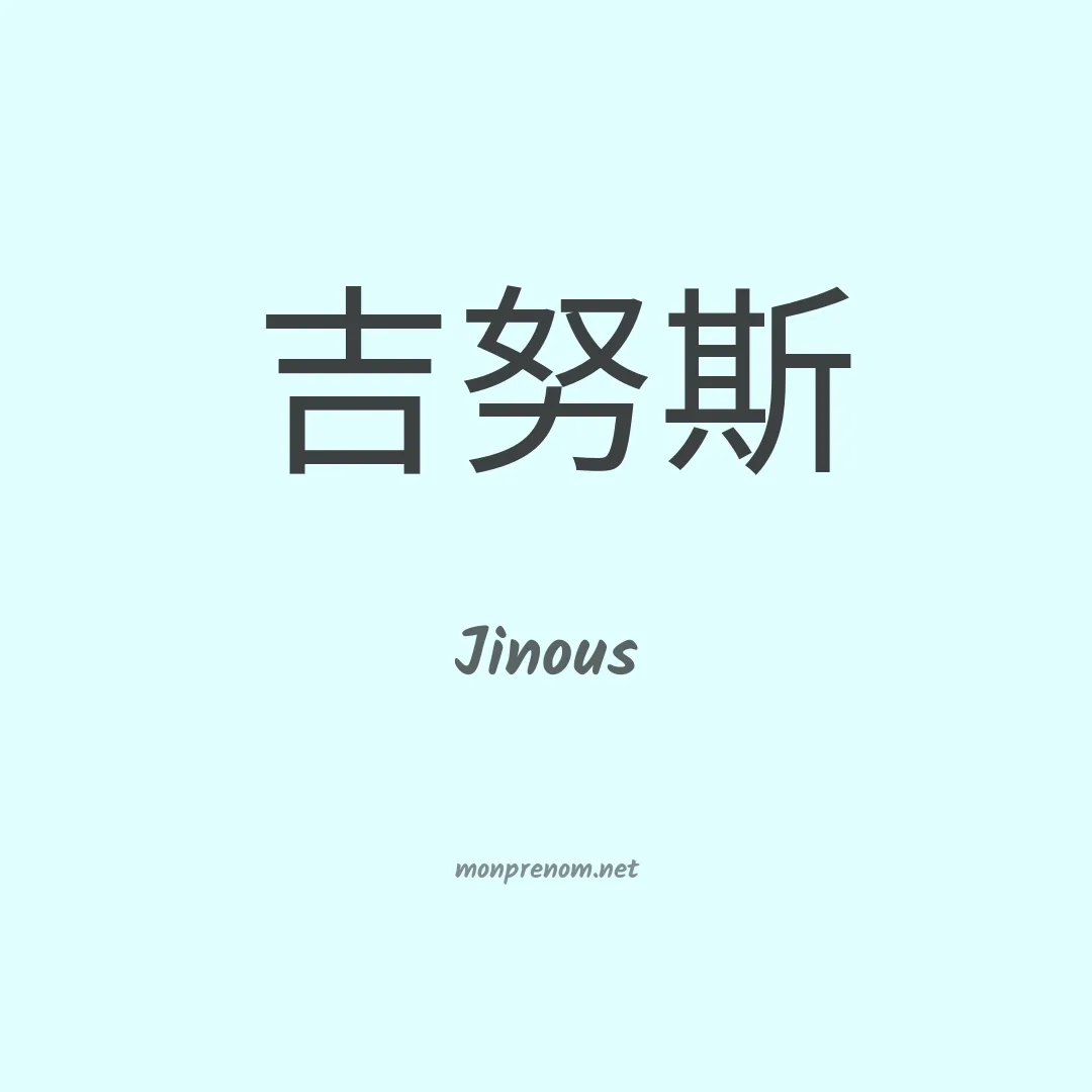 Jinous en chinois