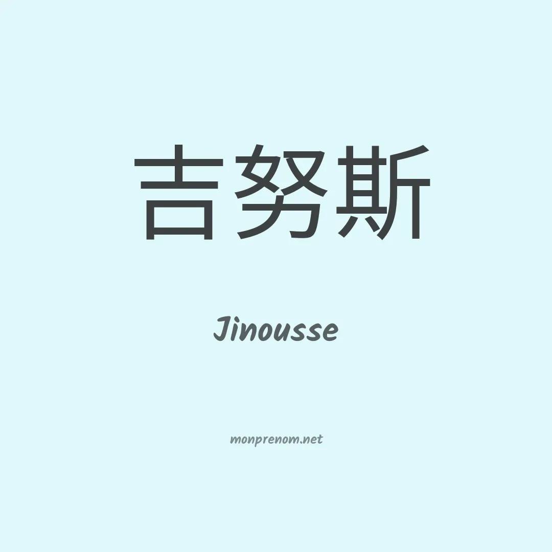 Jinousse en chinois