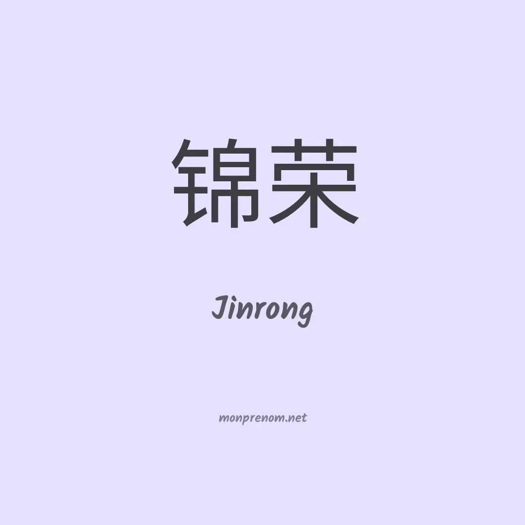 Jinrong en chinois