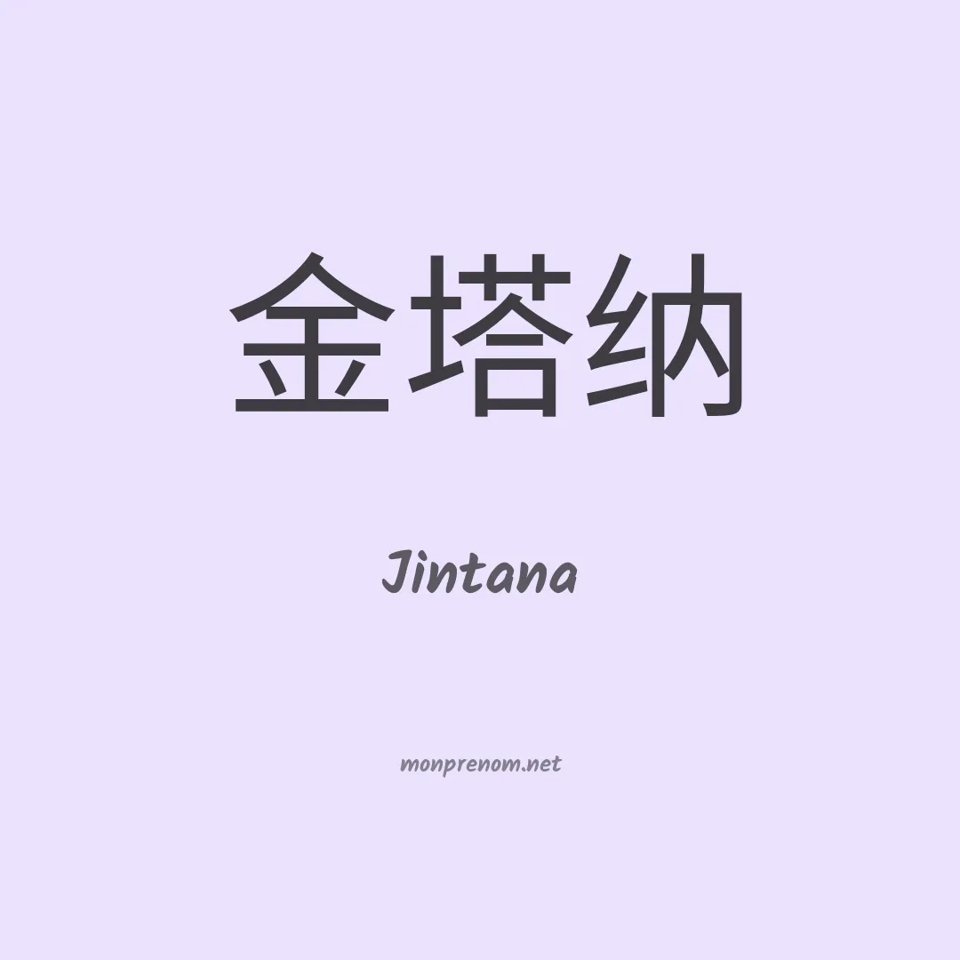 Jintana en chinois
