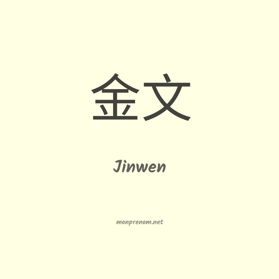 Jinwen en chinois