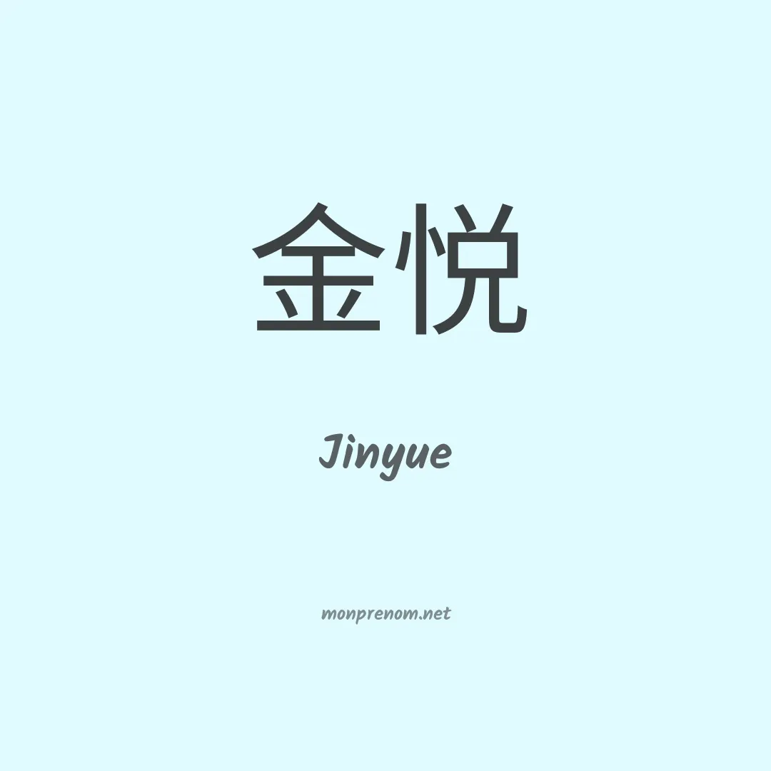 Jinyue en chinois