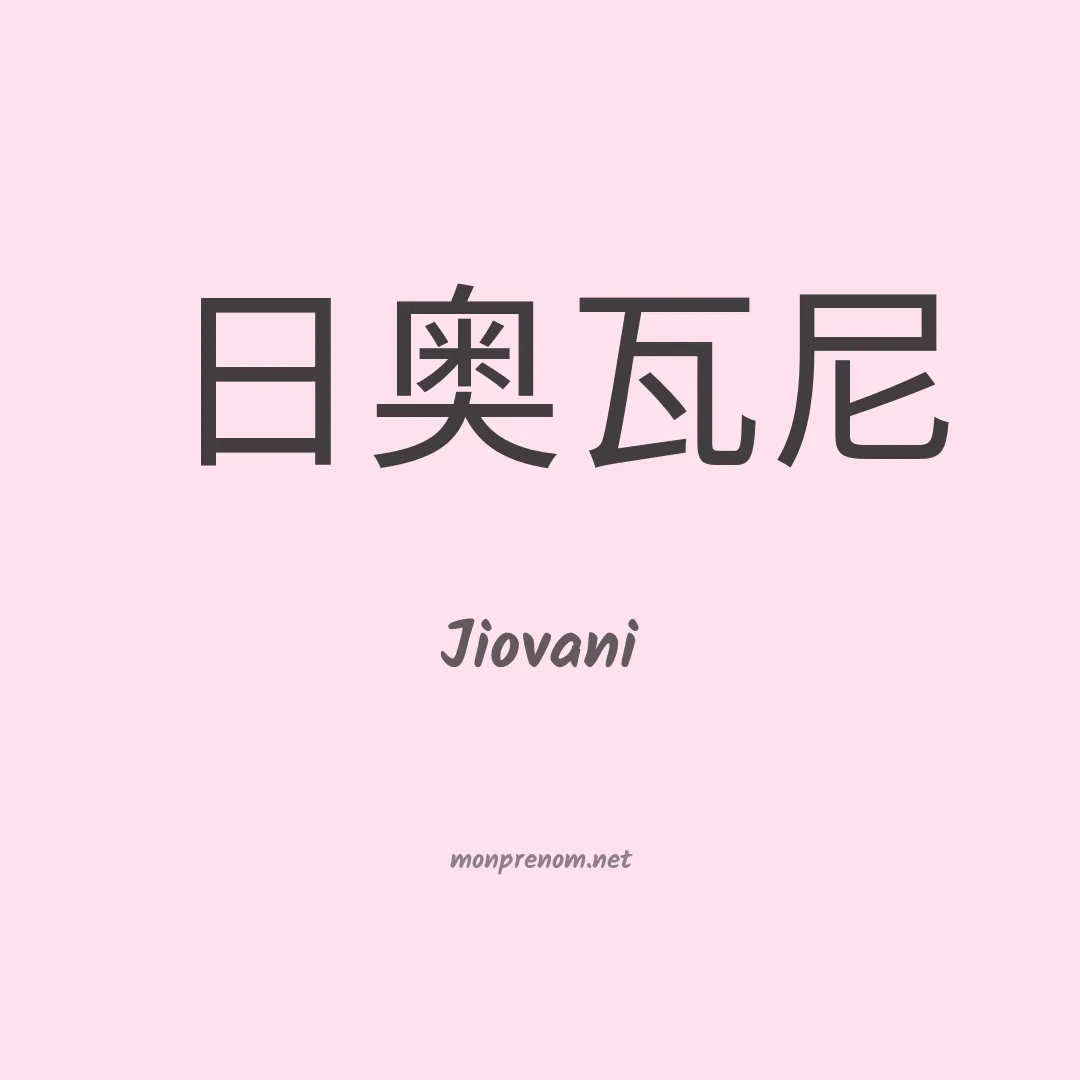 Jiovani en chinois