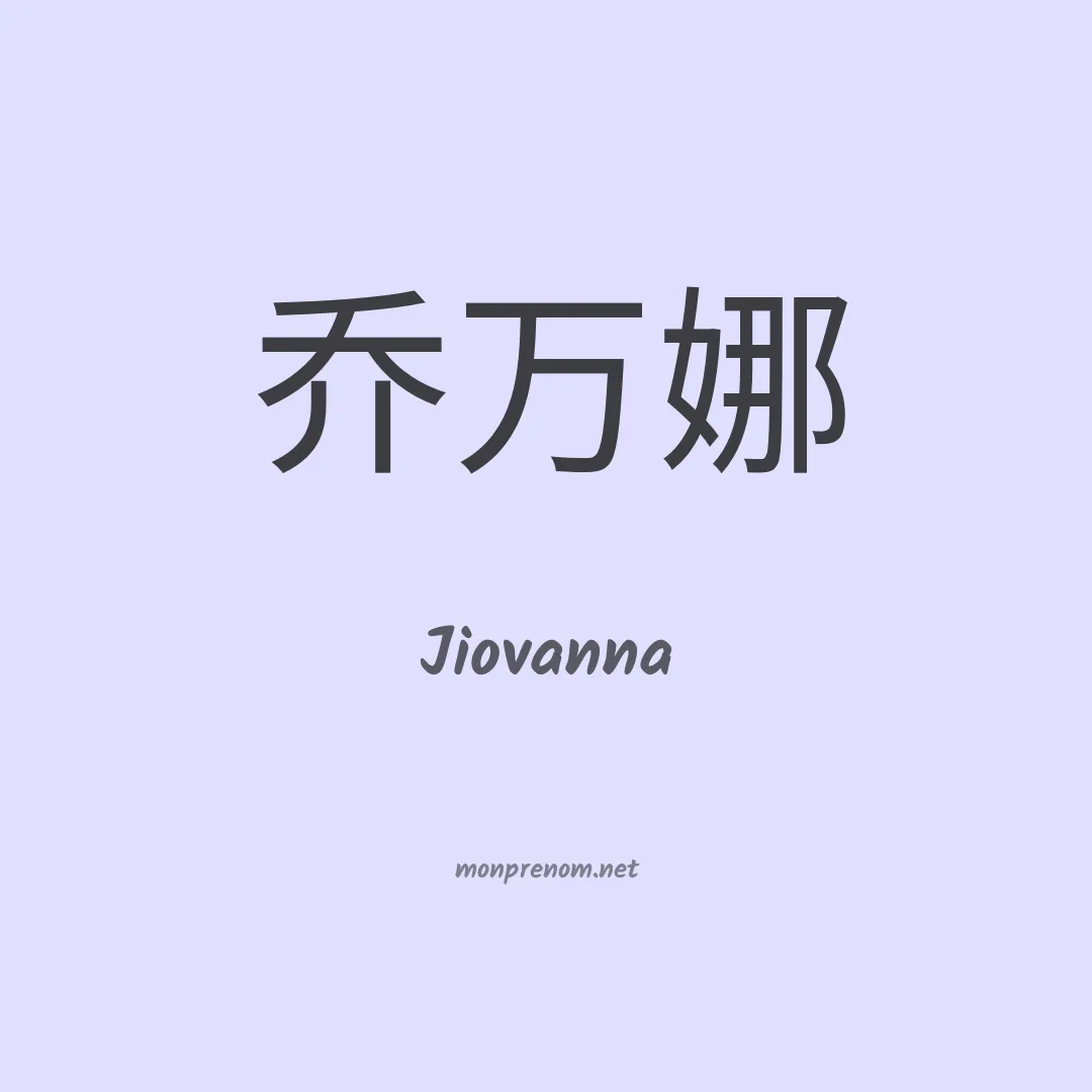 Jiovanna en chinois