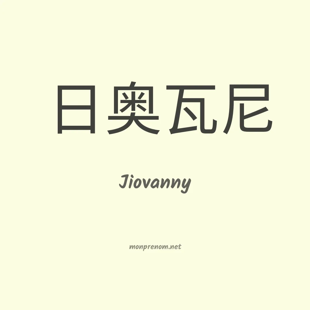 Jiovanny en chinois