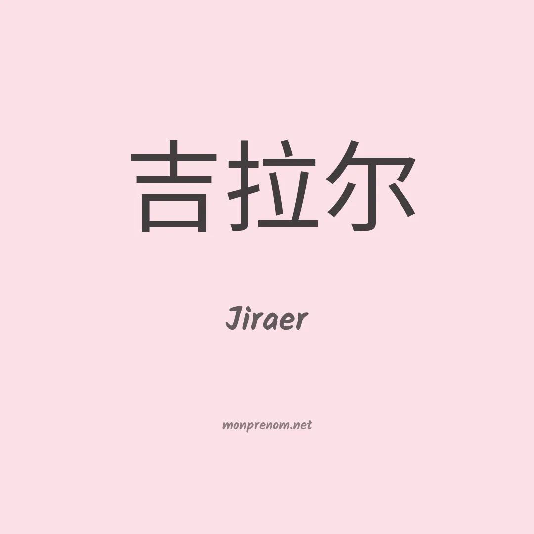 Jiraer en chinois