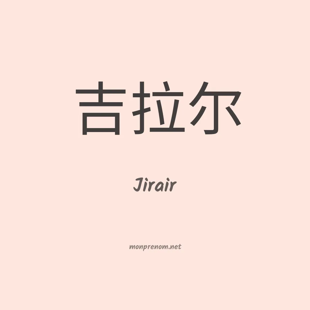 Jirair en chinois