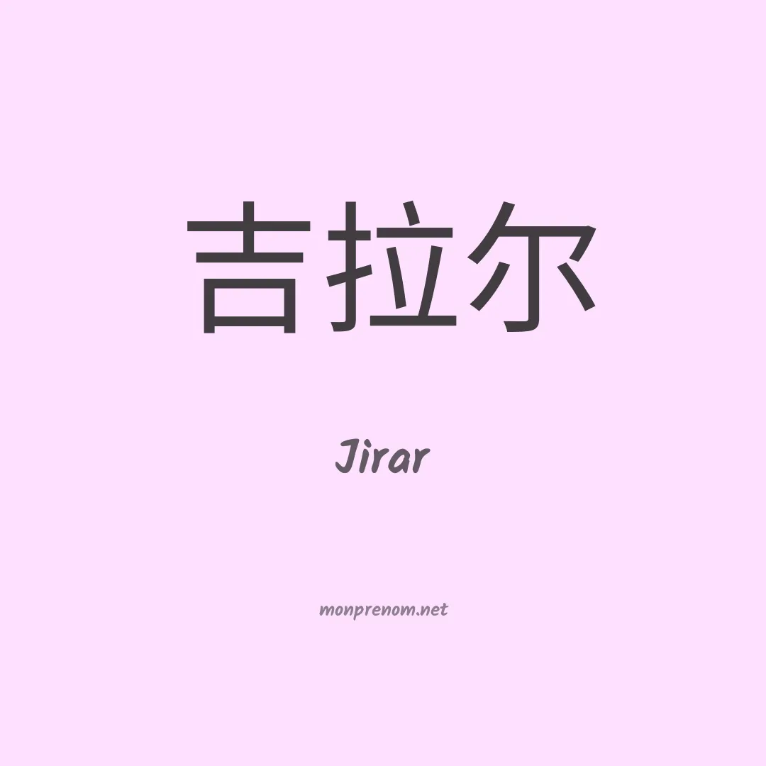 Jirar en chinois