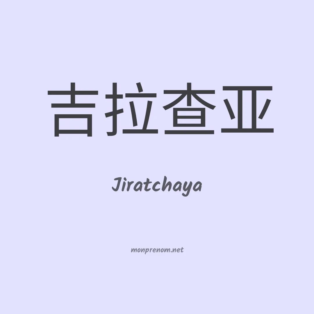 Jiratchaya en chinois