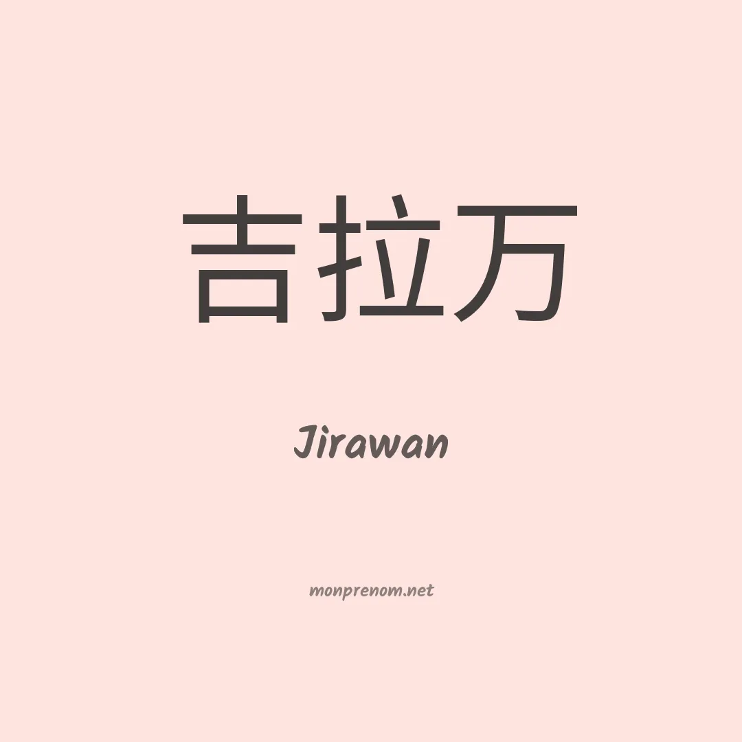 Jirawan en chinois