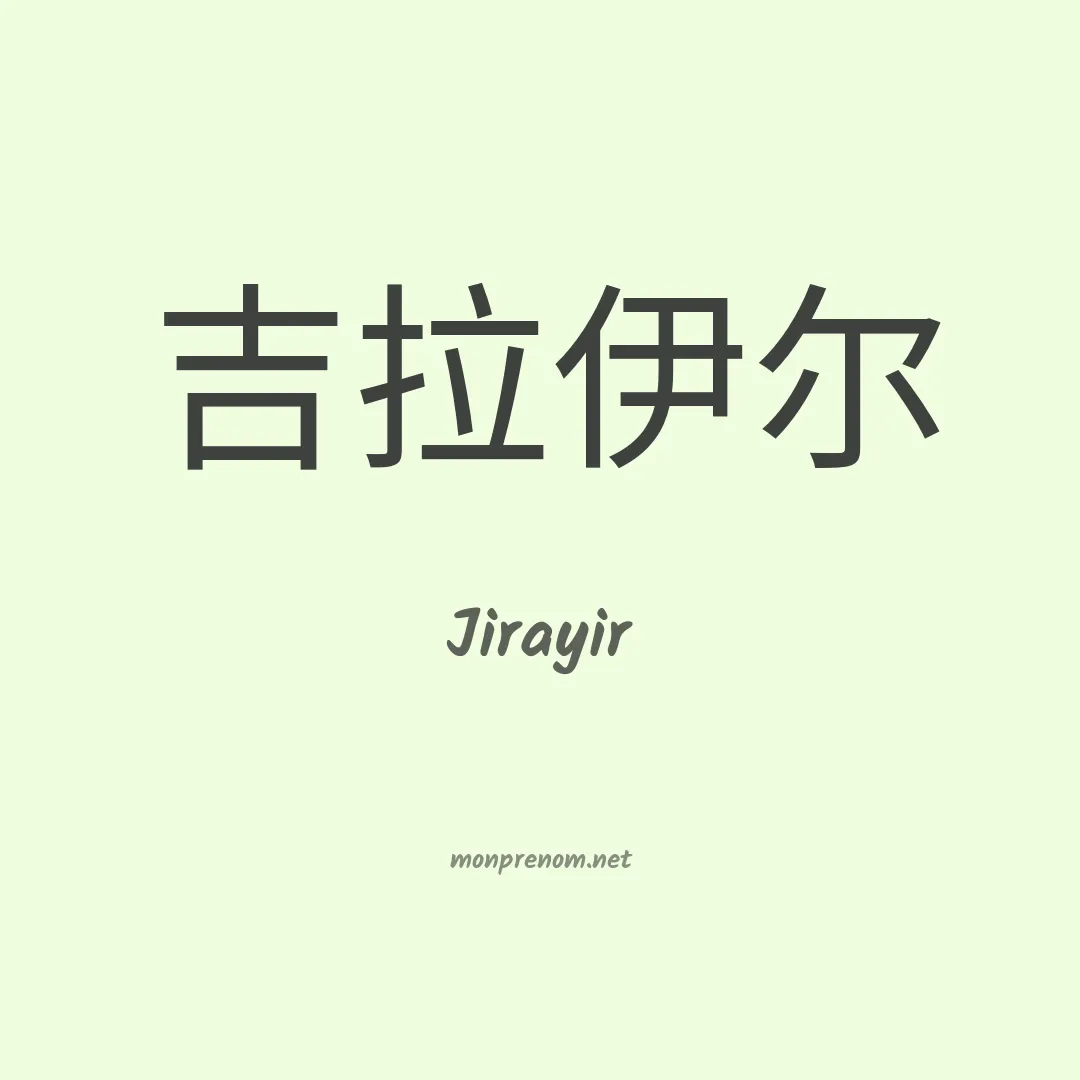 Jirayir en chinois