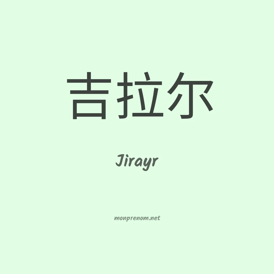 Jirayr en chinois