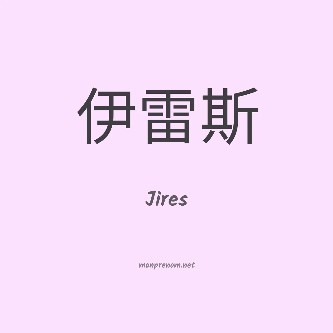 Jires en chinois