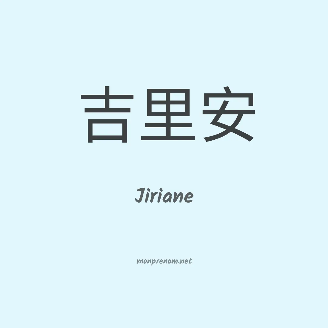 Jiriane en chinois