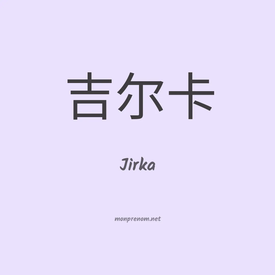 Jirka en chinois