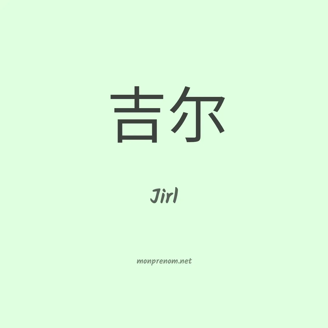 Jirl en chinois