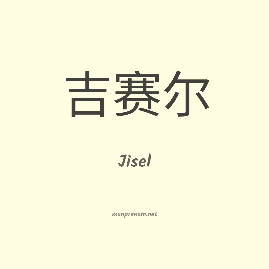 Jisel en chinois