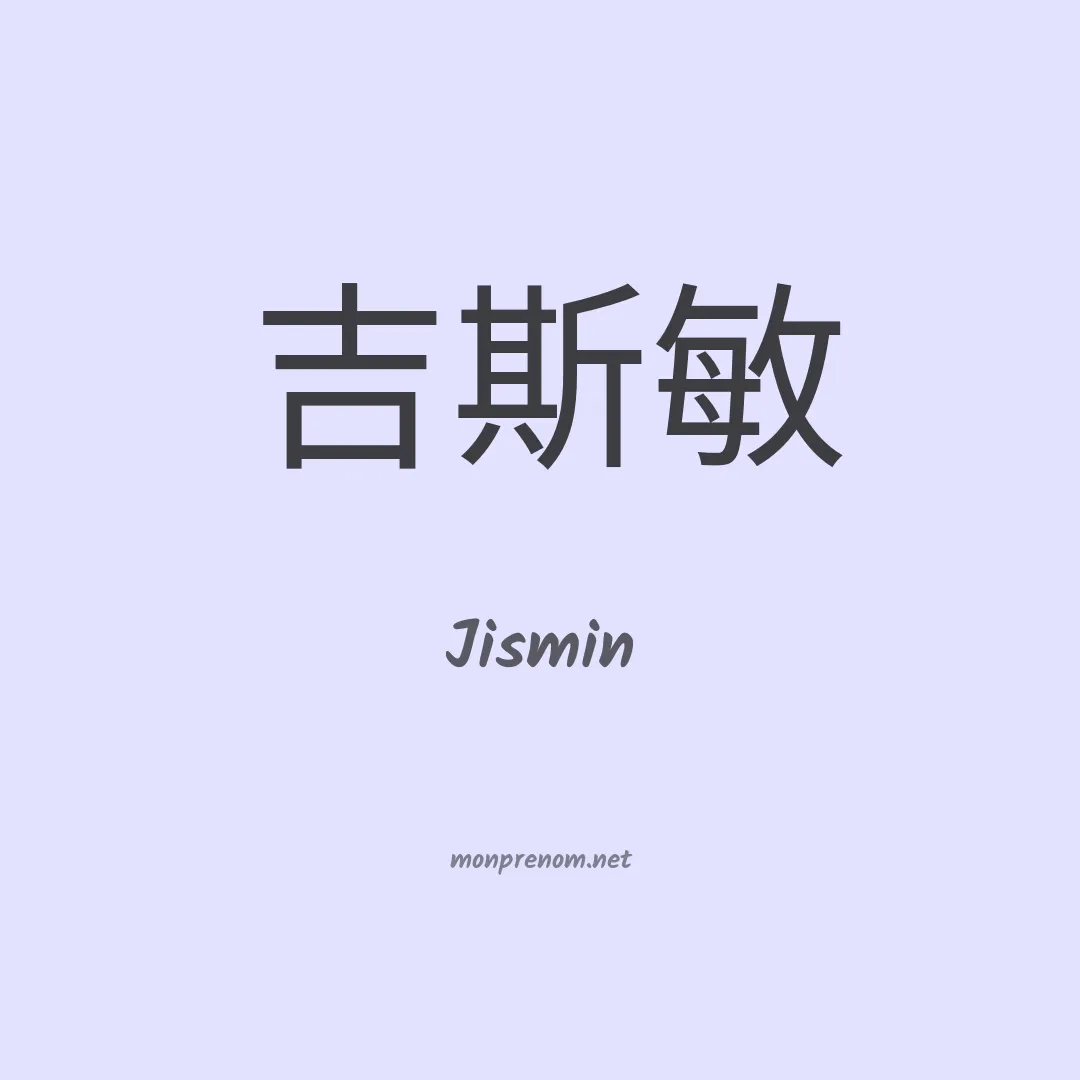 Jismin en chinois