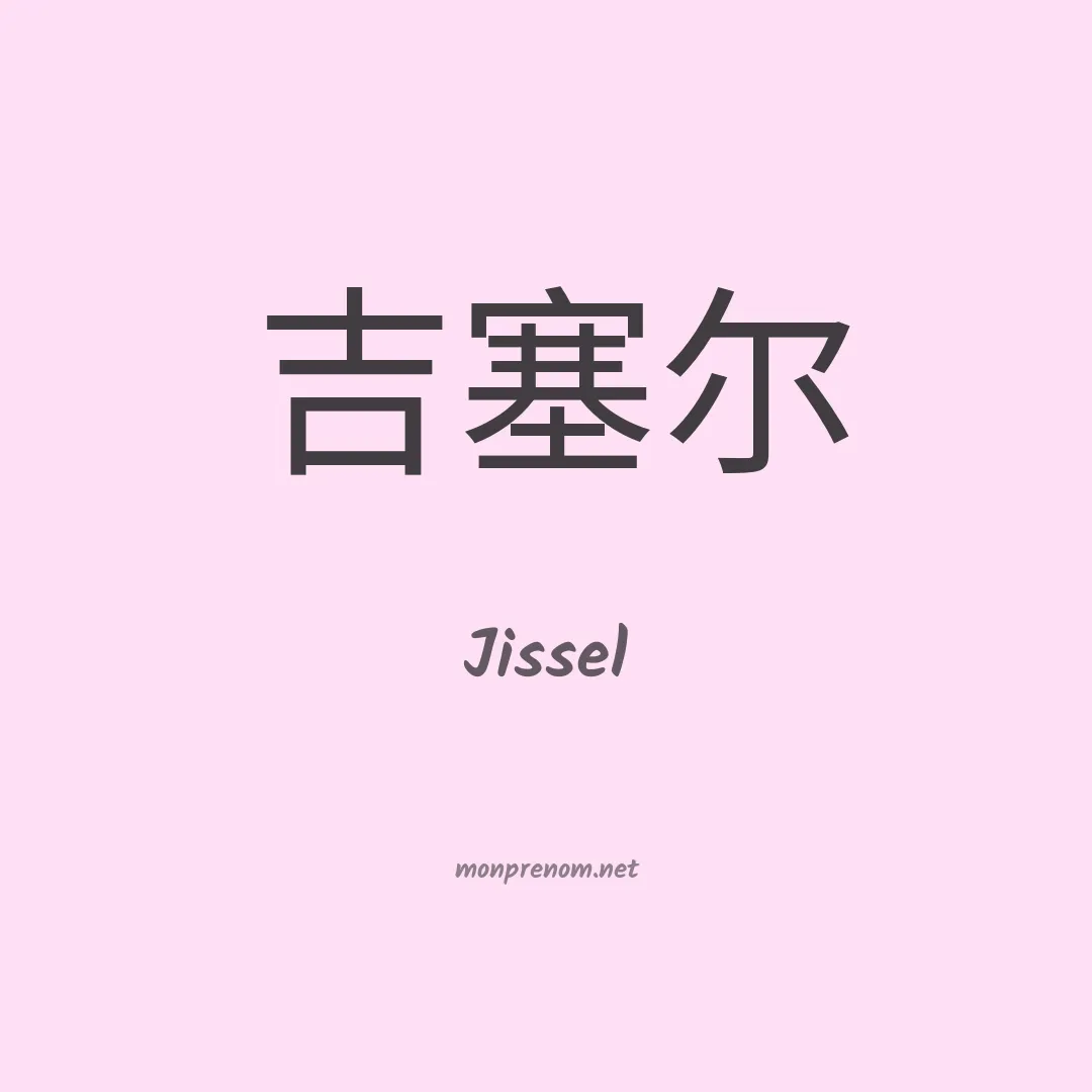 Jissel en chinois