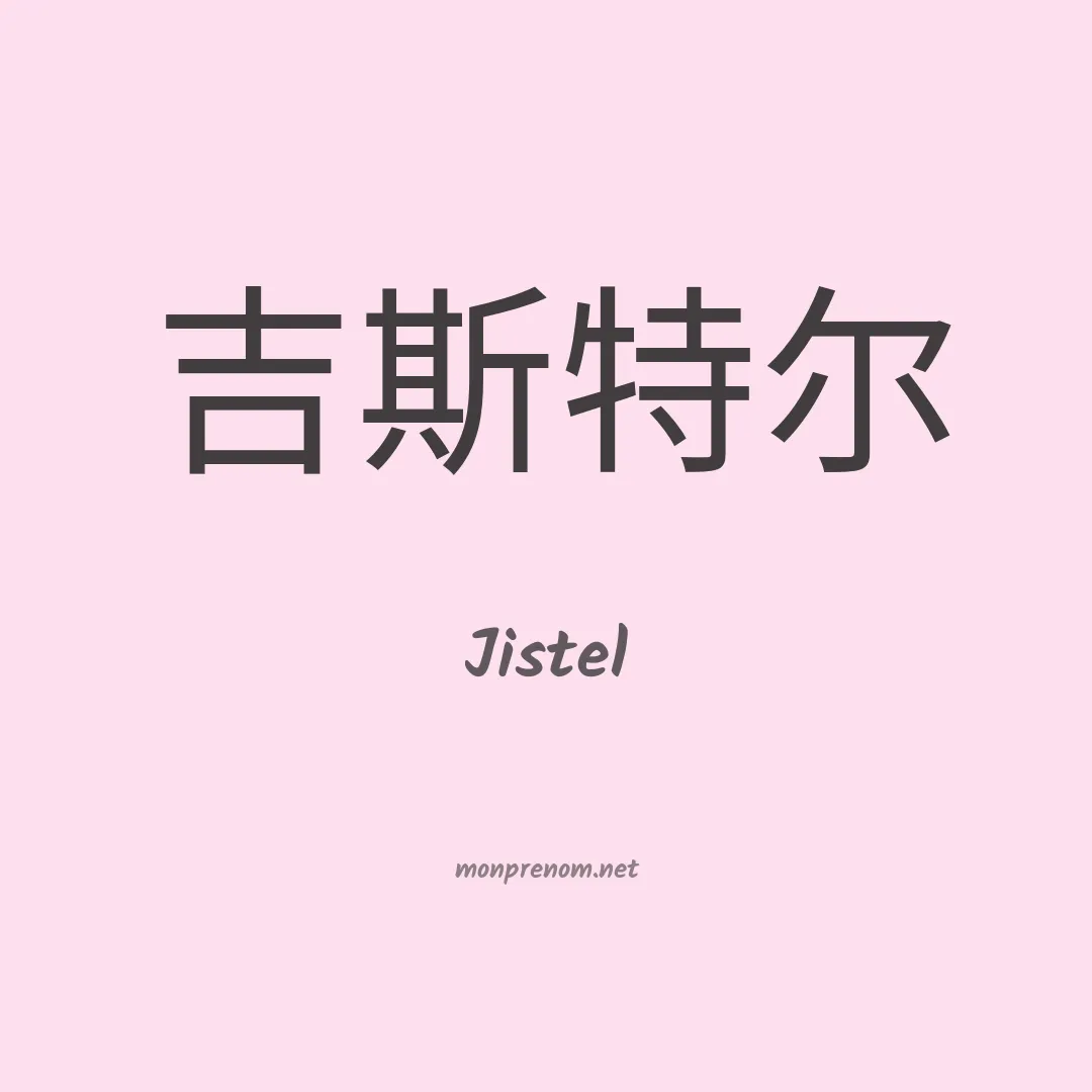 Jistel en chinois