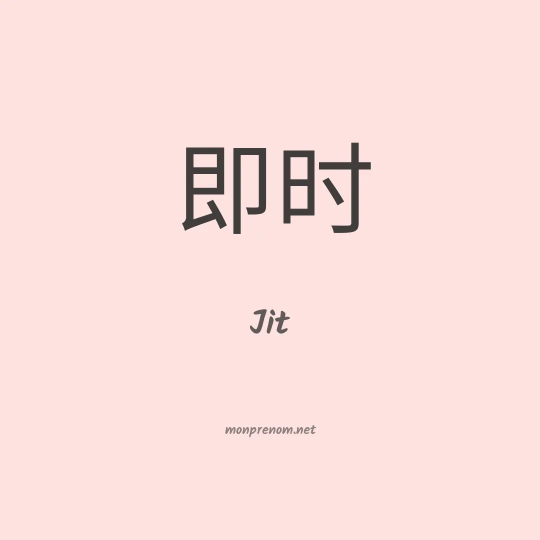 Jit en chinois