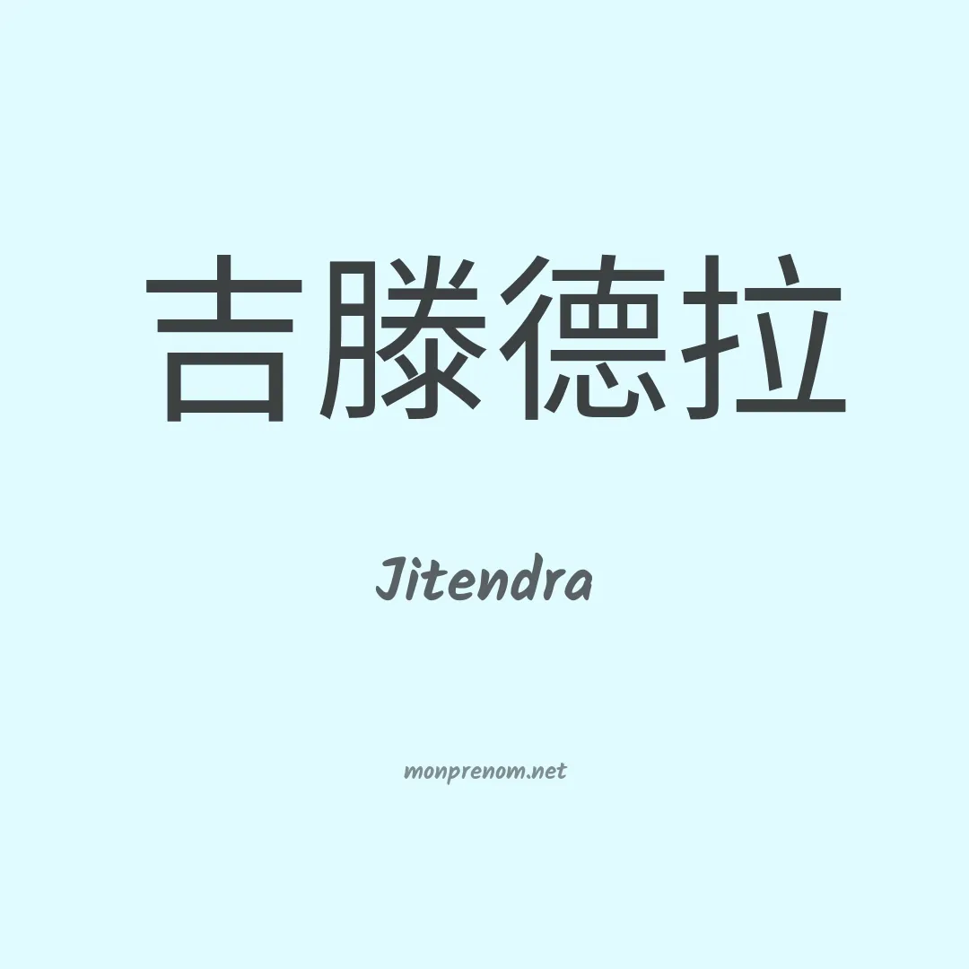 Jitendra en chinois