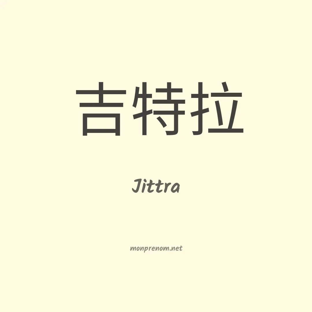 Jittra en chinois