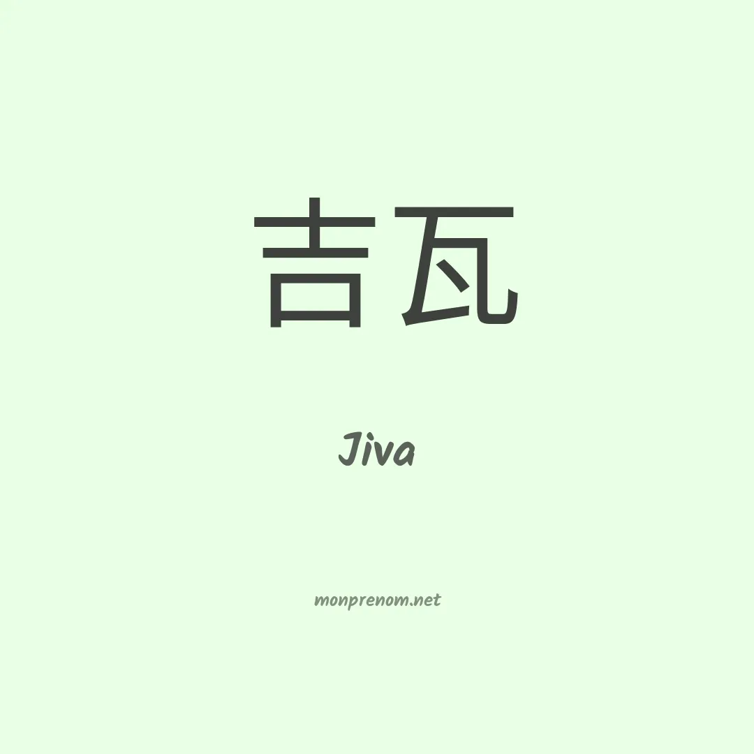 Jiva en chinois