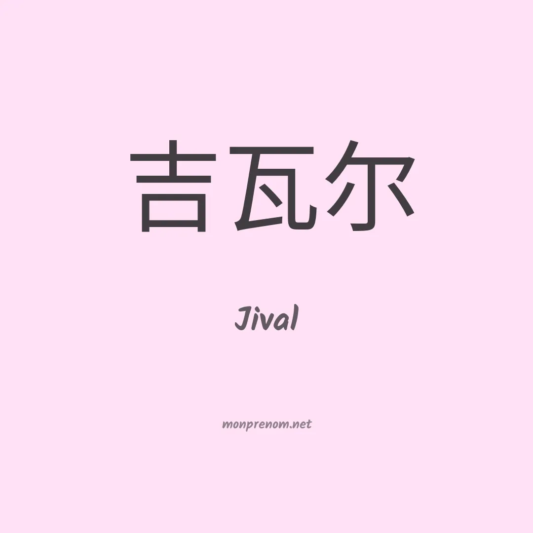 Jival en chinois