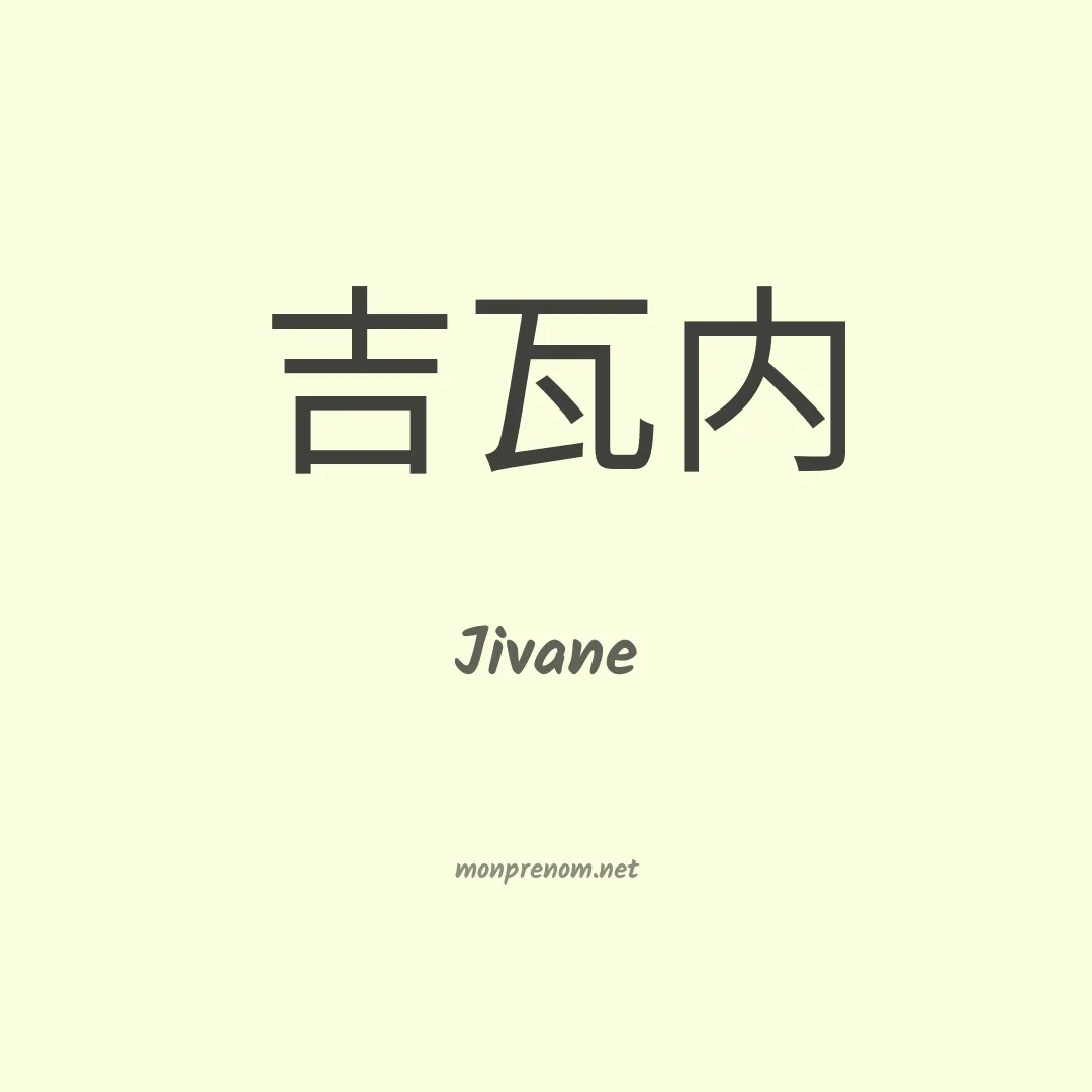 Jivane en chinois