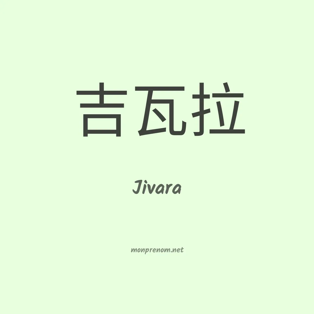 Jivara en chinois