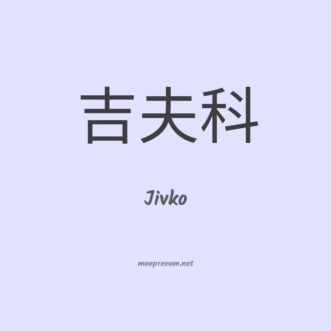 Jivko en chinois