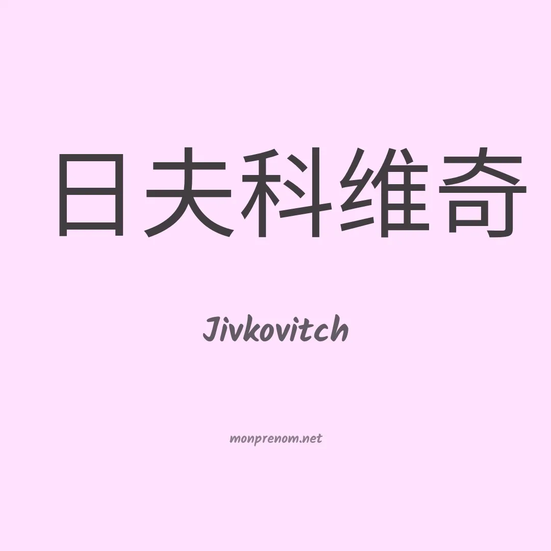 Jivkovitch en chinois