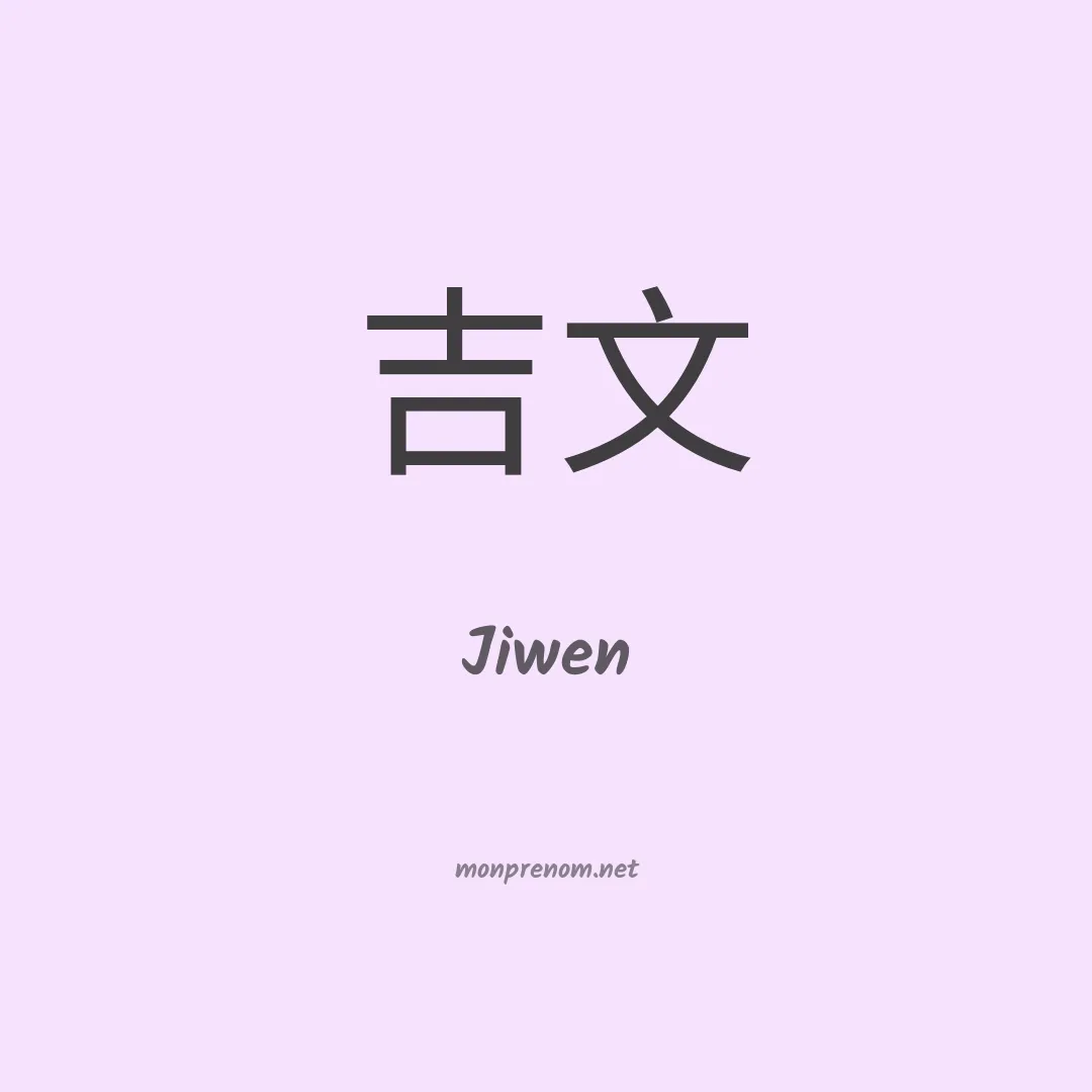 Jiwen en chinois