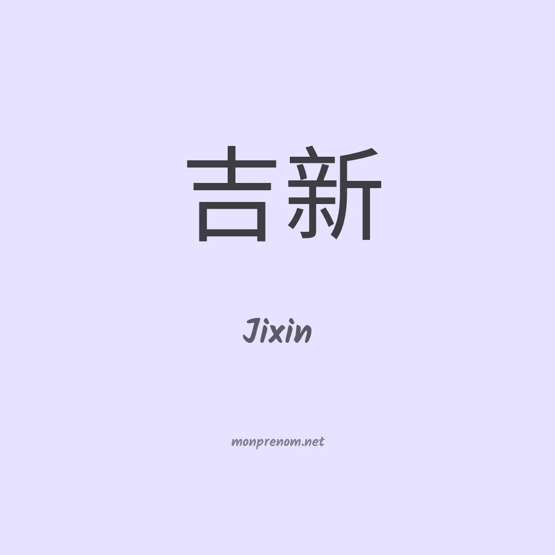 Jixin en chinois
