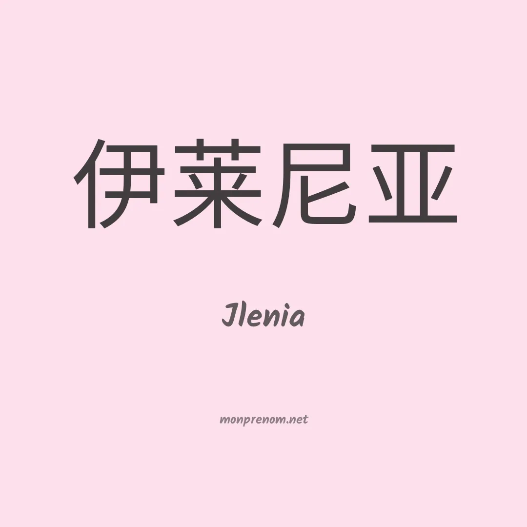 Jlenia en chinois
