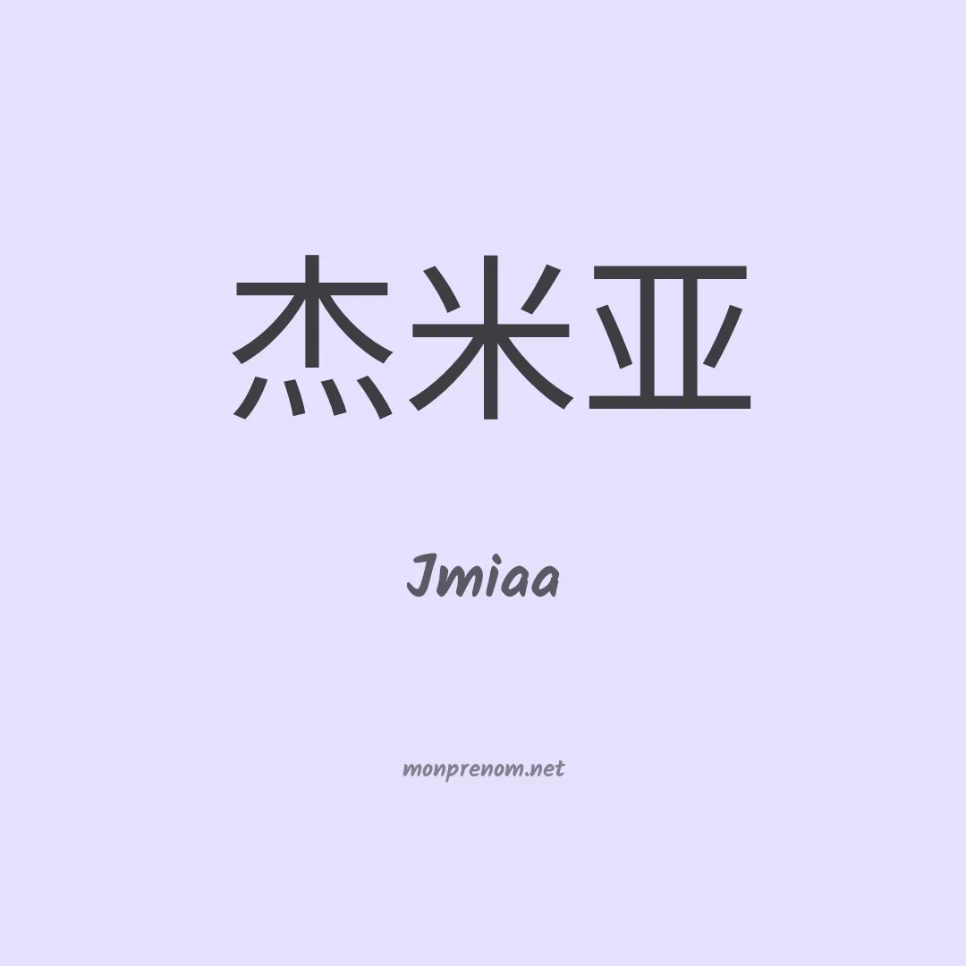 Jmiaa en chinois