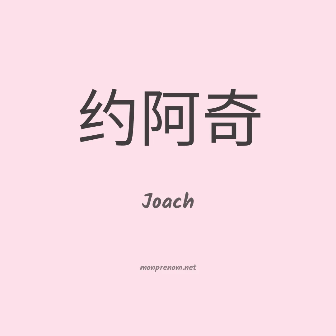 Joach en chinois