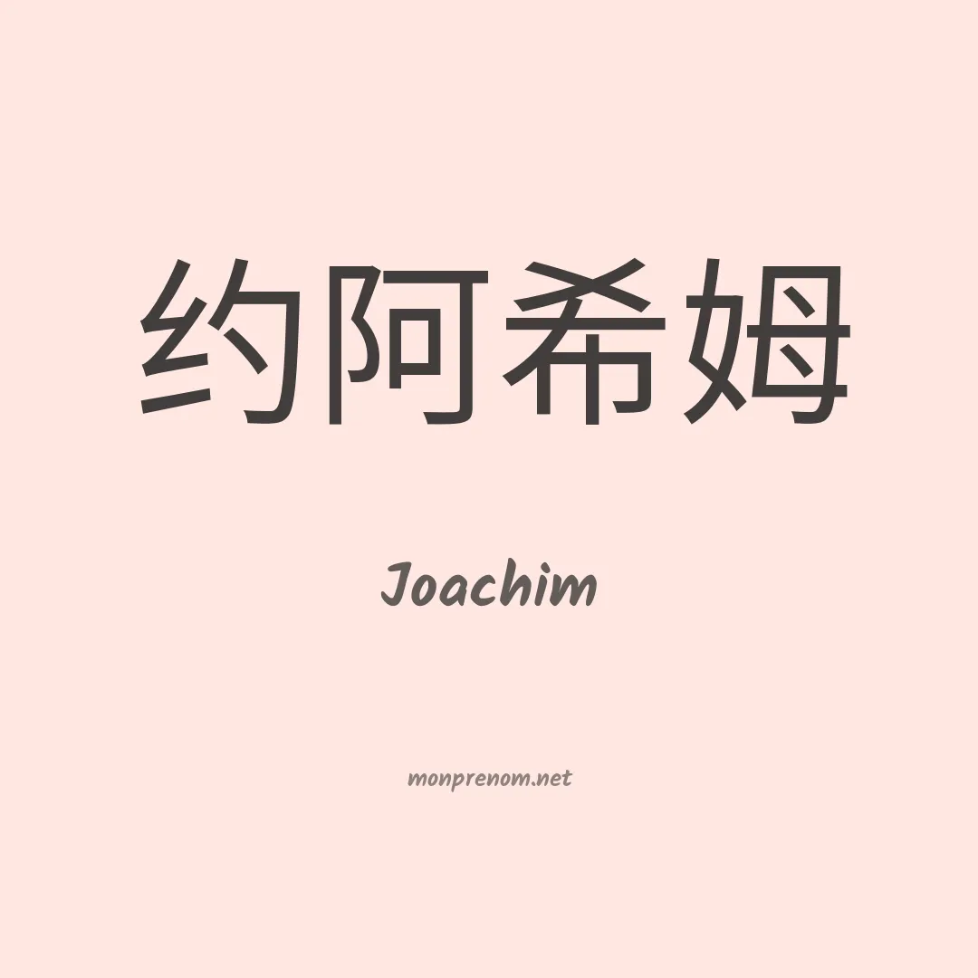 Joachim en chinois