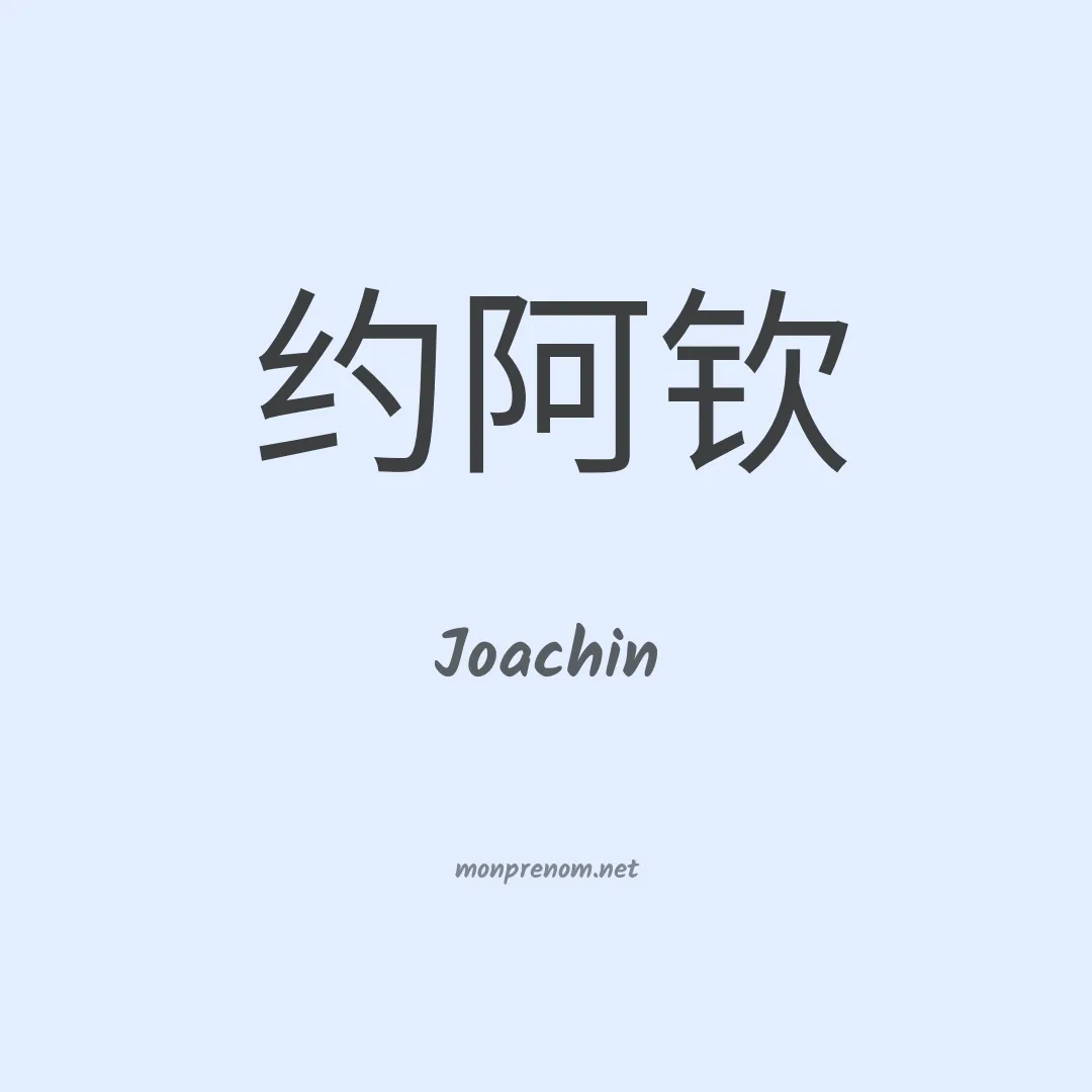 Joachin en chinois