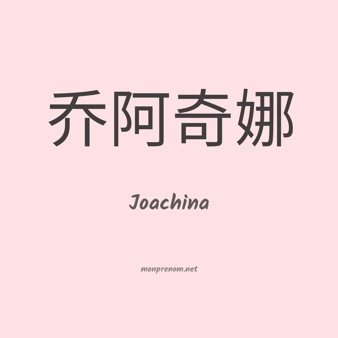 Joachina en chinois