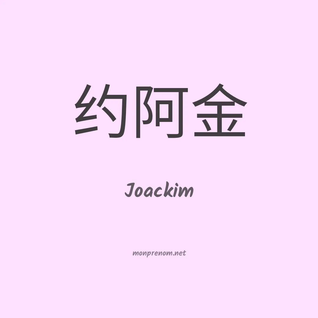 Joackim en chinois